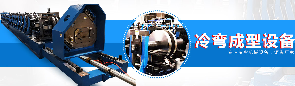 20年冷彎成型設(shè)備銷(xiāo)售、服務(wù)經(jīng)驗(yàn)